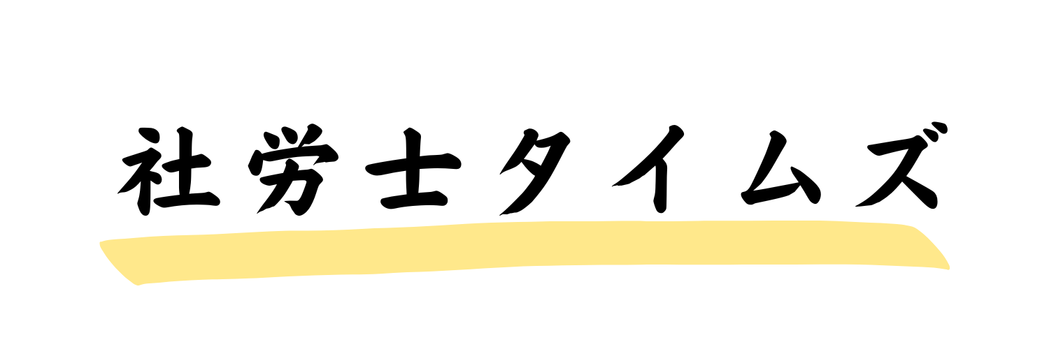 社労士タイムズ